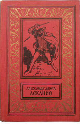 Дюма А. Асканио / Рис. А. Иткина. М., 1962.